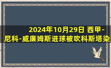 2024年10月29日 西甲-尼科-威廉姆斯进球被吹科斯塔染红 马洛卡0-0毕尔巴鄂